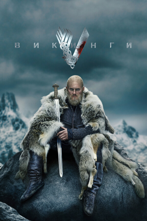 Викинги (2020) - смотреть онлайн